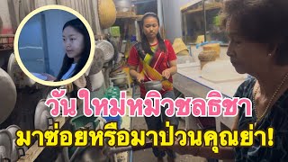 #สาวน้อยเพชรบ้านแพง…สะออนย่าหลาน