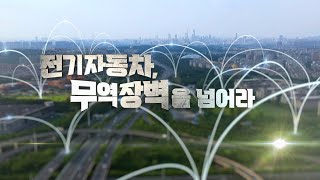 [울산MBC보도특집] 전기자동차, 무역장벽을 넘어라 다시보기