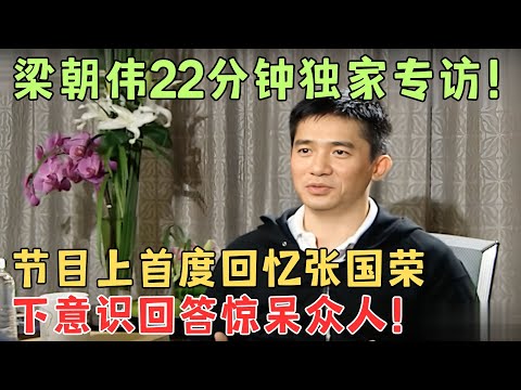 梁朝伟独家专访首谈张国荣，被问两人私下是什么关系？下意识回答惊呆众人！【明星大揭秘】#梁朝伟