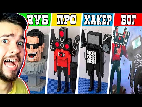 ВСЕ ЛЕГО ПЕРСОНАЖИ ИЗ SKIBIDI TOILET 🥵🚽 LEGO СКИБИДИ ТУАЛЕТ НУБ ПРО ХАКЕР БОГ