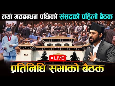 LIVE 🔴 प्रतिनिधि सभा बैठक प्रत्यक्ष प्रसारण, २०८१ माघ २४