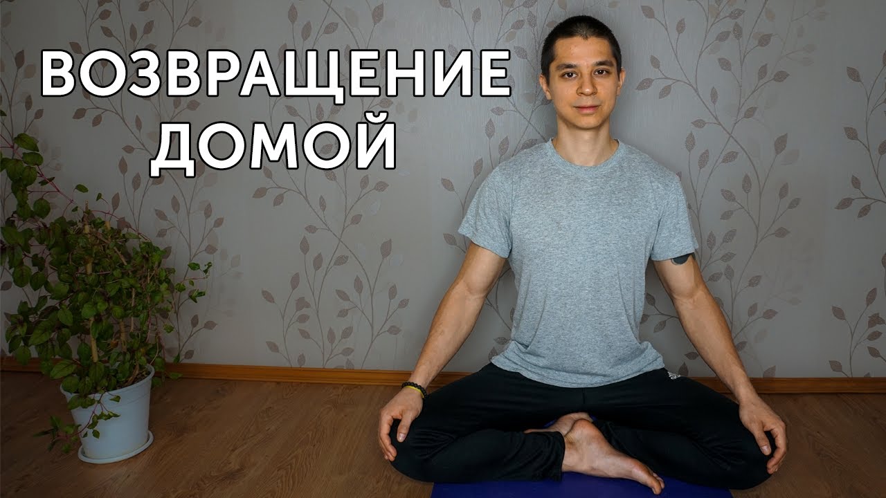 Практика возвращения в настоящий момент - медитация здесь и сейчас neofit 77