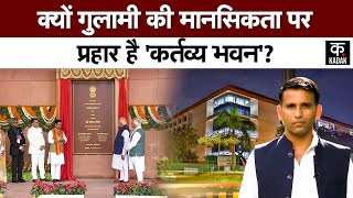 Kartavya Bhavan Inaugration:कर्तव्य भवन से बदलेगा देश|KARTAVYA BHAWAN में होगा अमित शाह का नया दफ्तर