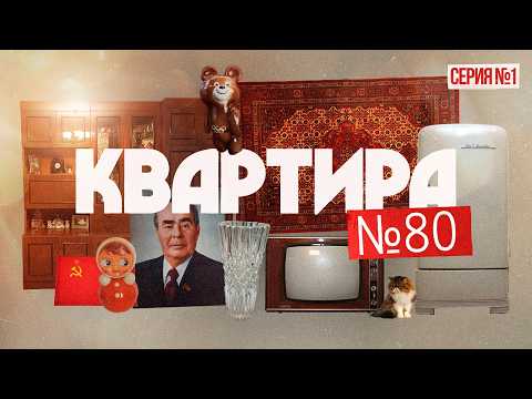 Как жили люди в 1980 году и что тогда происходило? | Сериал «От Брежнева до Путина» (English sub)