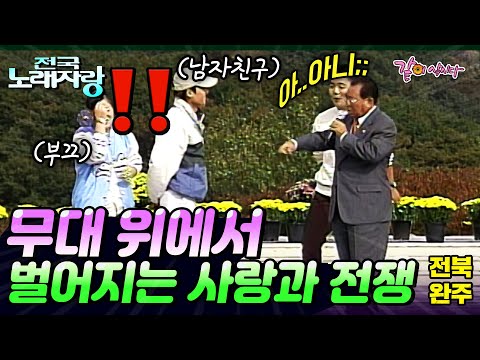 [전국노래자랑] 송해 할아버지 때문에 벌어진 치정극?!😧💥 무대에서 펼쳐지는 사랑과 전쟁...| 전북완주 | KBS 2001.11.04