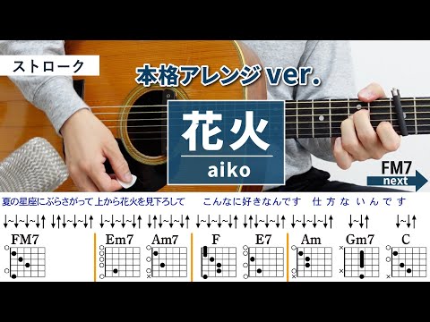 花火 / aiko - 弾き語りギターコード【本格アレンジ・ストローク】