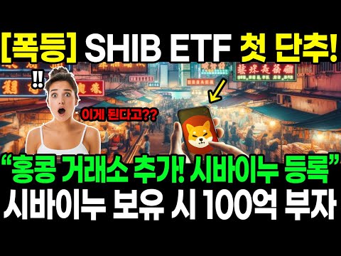 [폭등] SHIBETF 첫 단추! “홍콩 거래소 추가! 시바이누코인 등록” 시바이누 보유 시 100억 부자