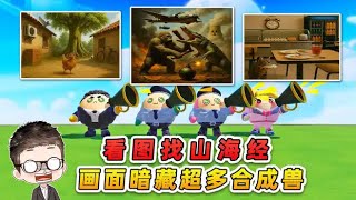 蛋仔派對：看圖找Ai山海經？畫面平平無奇，暗藏超多合成獸！