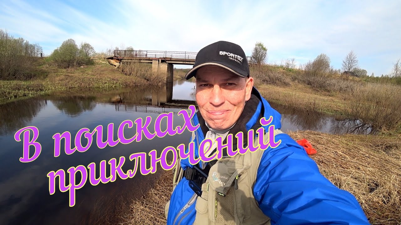 Рыбалка - В поисках приключений. Разведка новых мест