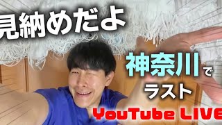 神奈川の家でLAST LIVE