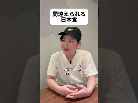 見た目が紛らわしい日本食？#shorts #日本 #sagirix