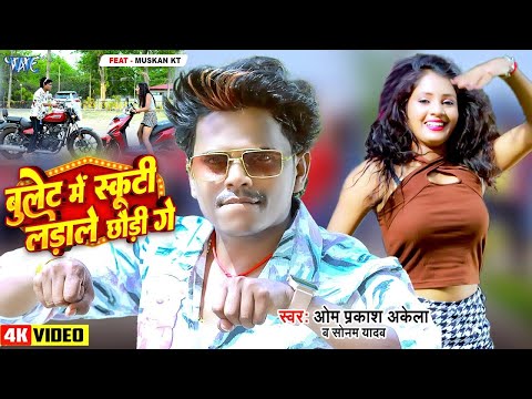 बुलेट में स्कूटी लड़ाले छौड़ी गे | Om Prakash Akela | #Sonam Yadav | New Maghi Song 2024