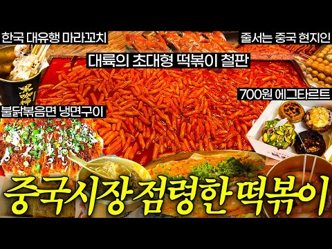 중국아, 떡볶이는 우리 거다