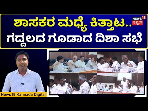 Clash Erupts In DISHA Meeting | ಅರಣ್ಯ ಇಲಾಖೆ ಒತ್ತುವರಿ ತೆರವು ವಿಷಯಕ್ಕೆ ಸಭೆಯಲ್ಲಿ ವಾಗ್ವಾದ  | N18V
