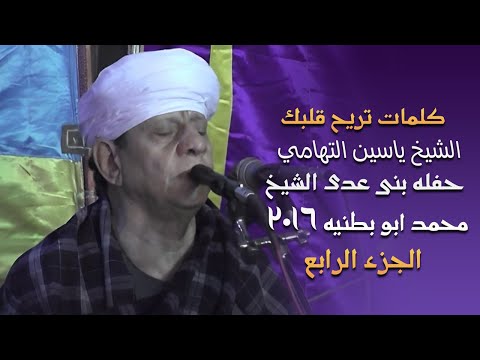 كلمات ستأسر قلبك الشيخ ياسين التهامي - حفله بنى عدى الشيخ محمد ابو بطنيه ٢٠١٦ الجزء الرابع