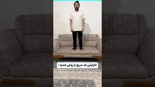 افزایش قد با روش جدید !! 🤣 #خنده #فان #طنز