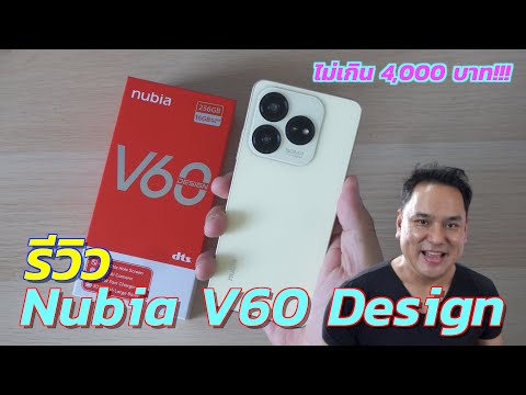 รีวิวNubiaV60Designเมื่อคุณอยากได้มือถือราคาประหยัดงบไม่เกิน