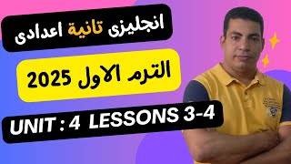 انجليزى - الصف الثانى الاعدادى - الترم الاول- الوحدة الرابعة - الدرس الثالث والرابع