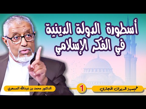 #الدكتور_محمد_المسعري : الرد على أسطورة “الدولة الدينية” في الفكر الإسلامي