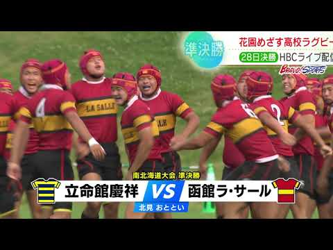 【高校ラグビー】南・北北海道大会 決勝進出校決まる！！