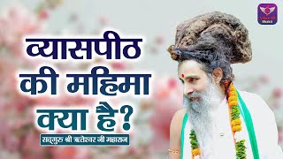 व्यासपीठ की महिमा क्या है ? Riteshwar Ji Maharaj Pravachan | Devotional Video