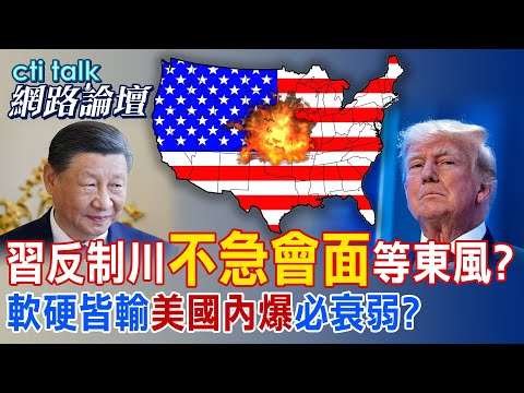 【全程字幕】 習反制川"不急會面"等東風? 軟硬皆輸"美國內爆"必衰弱? |cti talk網路論壇 @中天電視CtiTv  @ctitalk網路論壇