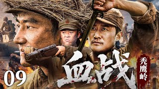 2025抗战剧【血战秃鹰岭】09丨孤胆英雄吴京一枪封神杀穿敌营，集结游击队剿杀日军大部队，生死亦铿锵！（吴京、黄轩）