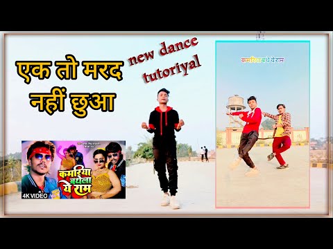 #video Kamariya bathe ye Ram dance tutorial // कमरिया बाथे ये राम डांस गाने पर डांस सीखे #tutorial