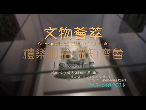 文物荟萃「礼乐和合　探知齐鲁—山东文物特展」