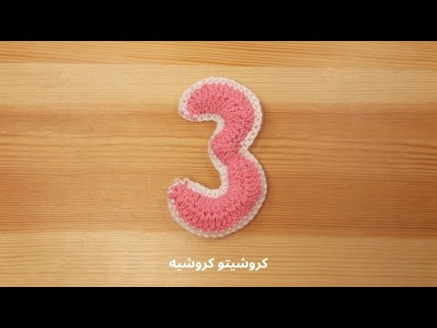 كروشيه رقم ثلاثة مجسم سهل وبسيط - Crochet Number Three 3D Very Easy And Simple