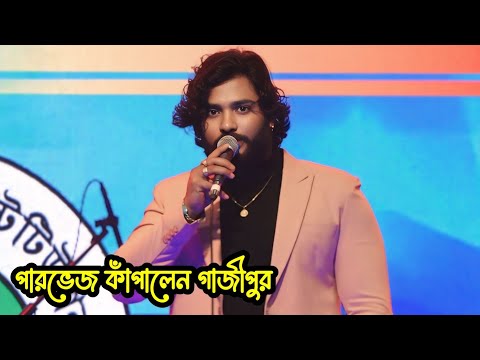 পারভেজ গাজীপুর গানের ঝড় তুললেন | Parvez Khan | College program | Parvez live concert