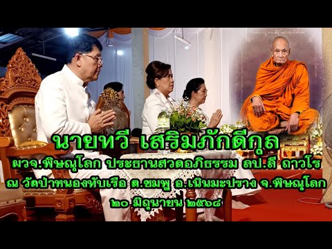 นายทวี เสริมภักดีกุล ผวจ.พิษณุโลกเป็นประธานสวดอภิธรรม หลวงปู่ลี ถาวโร คืนที่๗เมื่อ๒๐มิ.ย.๖๘