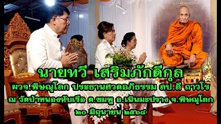 นายทวี เสริมภักดีกุล ผวจ.พิษณุโลกเป็นประธานสวดอภิธรรม หลวงปู่ลี ถาวโร คืนที่๗เมื่อ๒๐มิ.ย.๖๘