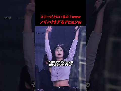 BTSのライブ観戦してるアヒョンが盛り上がりすぎていると話題にw #kpop #bts #babymonster #ahyeon