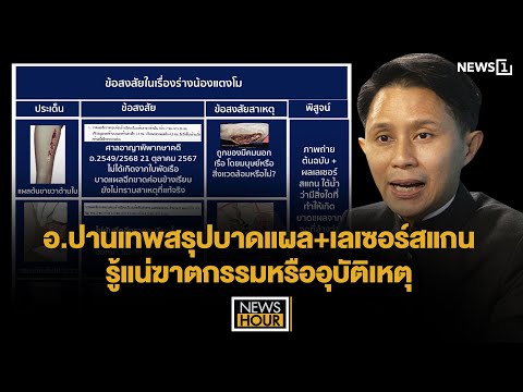 อ.ปานเทพสรุปบาดแผล+เลเซอร์สแกน รู้แน่ฆาตกรรมหรืออุบัติเหตุ  : NewsHour 21-02-68