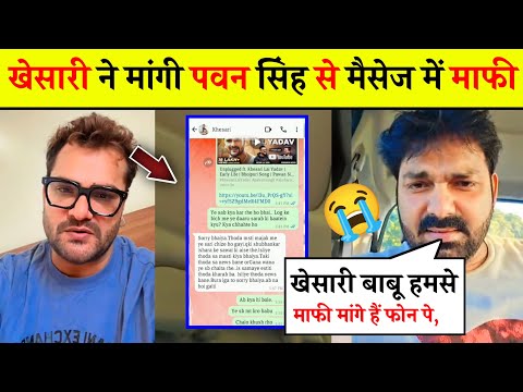 WhatsApp पर खेसारी ने मांगी पवन सिंह से माफी चैट हुई वायरल 😲 khesari lal Yadav, pawan singh.