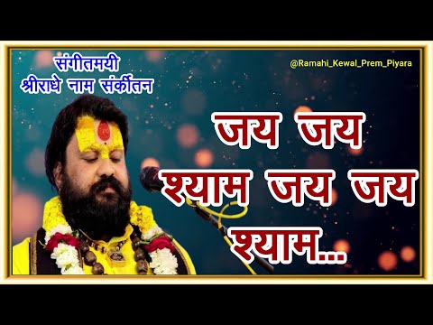 जय जय श्याम  जय श्री वृंदावन धाम (Jay Jay Shyam)...With Lyrics, पूज्यश्री धनवन्तरि दास जी महाराज