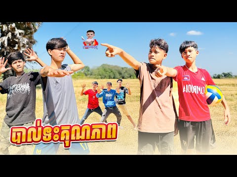 បាល់ទះគុណភាព 😂 By ទឹកដោះគោជូរសាច់ដូង FaFa