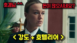부유층을 상대로 강도짓을 벌이는 호텔리어가 킬러의 표적이 되는데... ≪카재커≫ [결말포함]