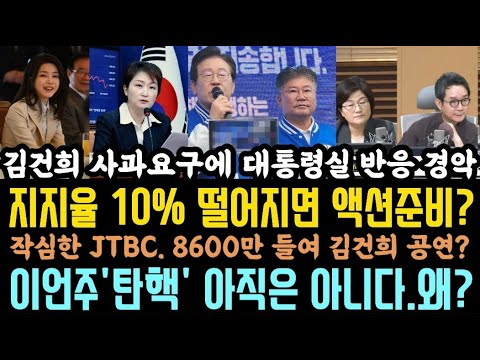 대통령실 분위기 경악.'11월 이재명만 보내면 반전된다? '이언주' x핵 아직은 아니다 '작심한 jtbc, 또 김건희.