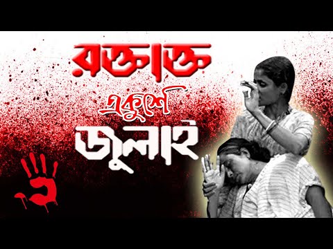 ২১সে জুলাইয়ের রক্তাক্ত ইতহাস | Arup Sengupta | NK Digital