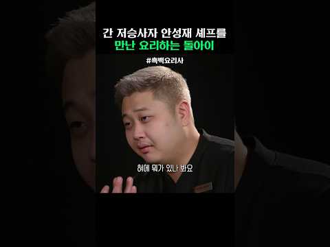 간 저승사자 안성재 셰프를 만난 요리하는 돌아이