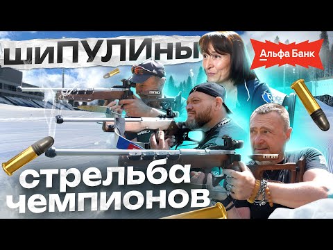 Шипулины. Семья чемпионов (Часть 2) Биатлон и Путешествие!