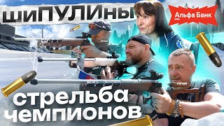 Шипулины. Семья чемпионов (Часть 2) Биатлон и Путешествие!