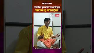 क्या कॉरिडोर बनने से Bareilly के प्राचीन शिव मंदिरों को नई पहचान मिलेगी? #UPReport #Short