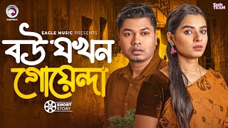 বউ যখন গোয়েন্দা | Bangla Natok "Bou Ottachari"। Sajal, Sporshia Mim | Short Story 2025