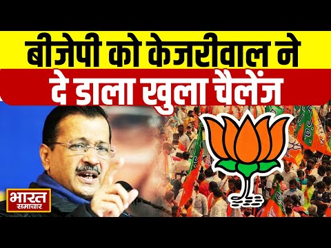 Arvind Kejriwal का भाजपा को खुला चैलेंज, बोले BJP के CM उम्मीदवार से करवाएं हमारी खुली डिबेट