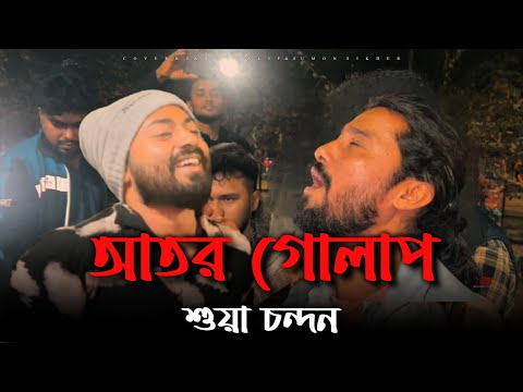 āĻāϤāϰ āĻā§āϞāĻžāĻĒ āĻļā§āϝāĻŧāĻž āĻāύā§āĻĻāύ | Arman Alif X Sumon Sikder | New Bangla Song | āĻ
āĻāĻžāĻāĻžāϰ āĻŦāĻžāĻļāϰ⧠āĻŦāύā§āϧ⧠āĻā§āύ āĻāĻāϞāĻžāύāĻž
