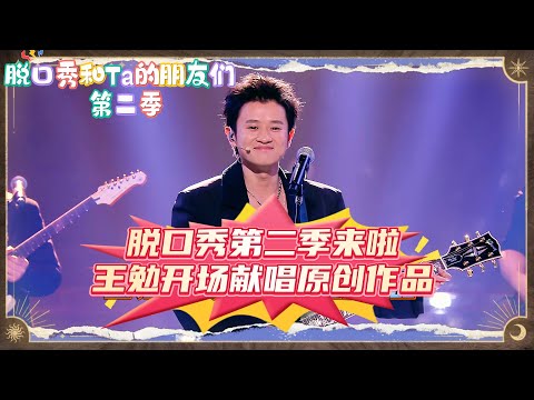【脱口秀和Ta的朋友们 第二季】王冕劲爆开唱，带来原创歌曲自来嗨！丨《脱口秀和Ta的朋友们 第二季》 STAND-UP COMEDY2
