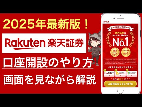 【2025年版】楽天証券の口座開設方法！新NISAも同時開設【実際の画面を見ながら】